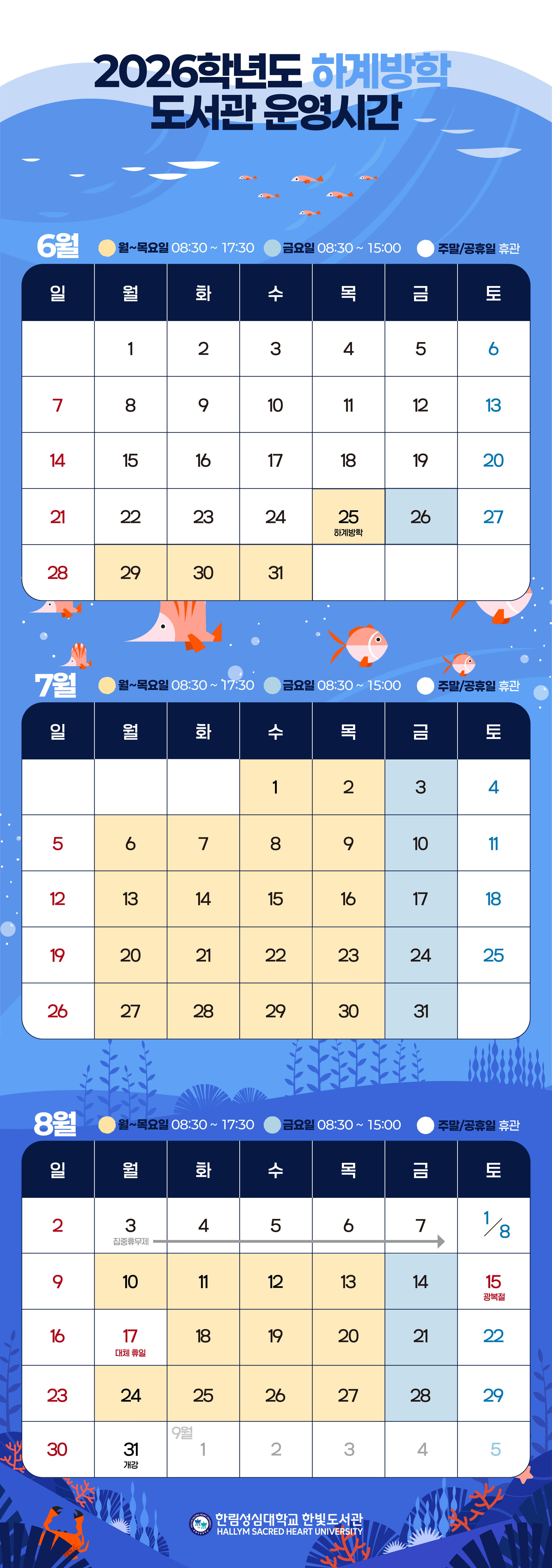 2026학년도 하계방학 도서관 운영 안내