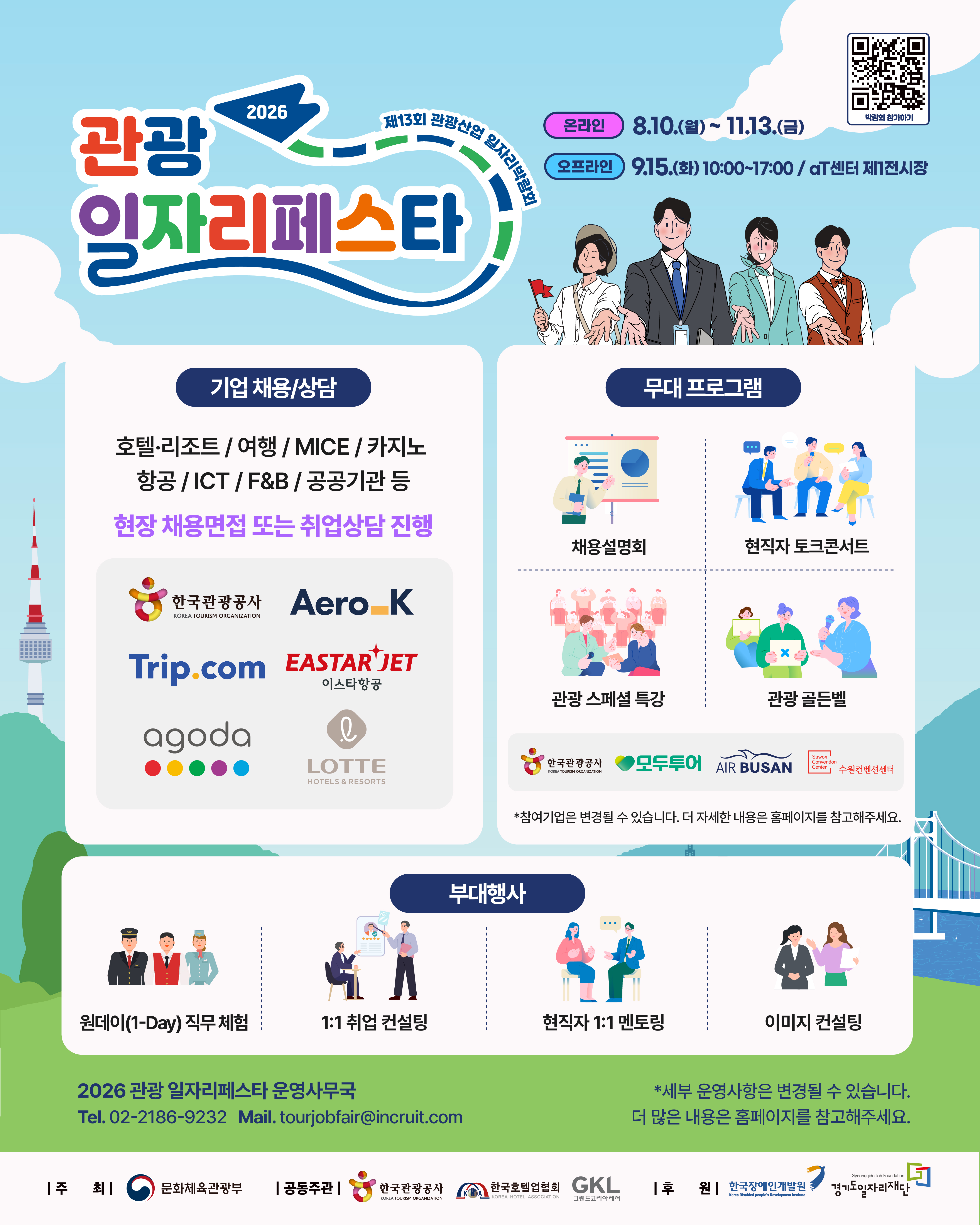 [한국관광공사] 2026 관광 일자리 페스타 개최 안내