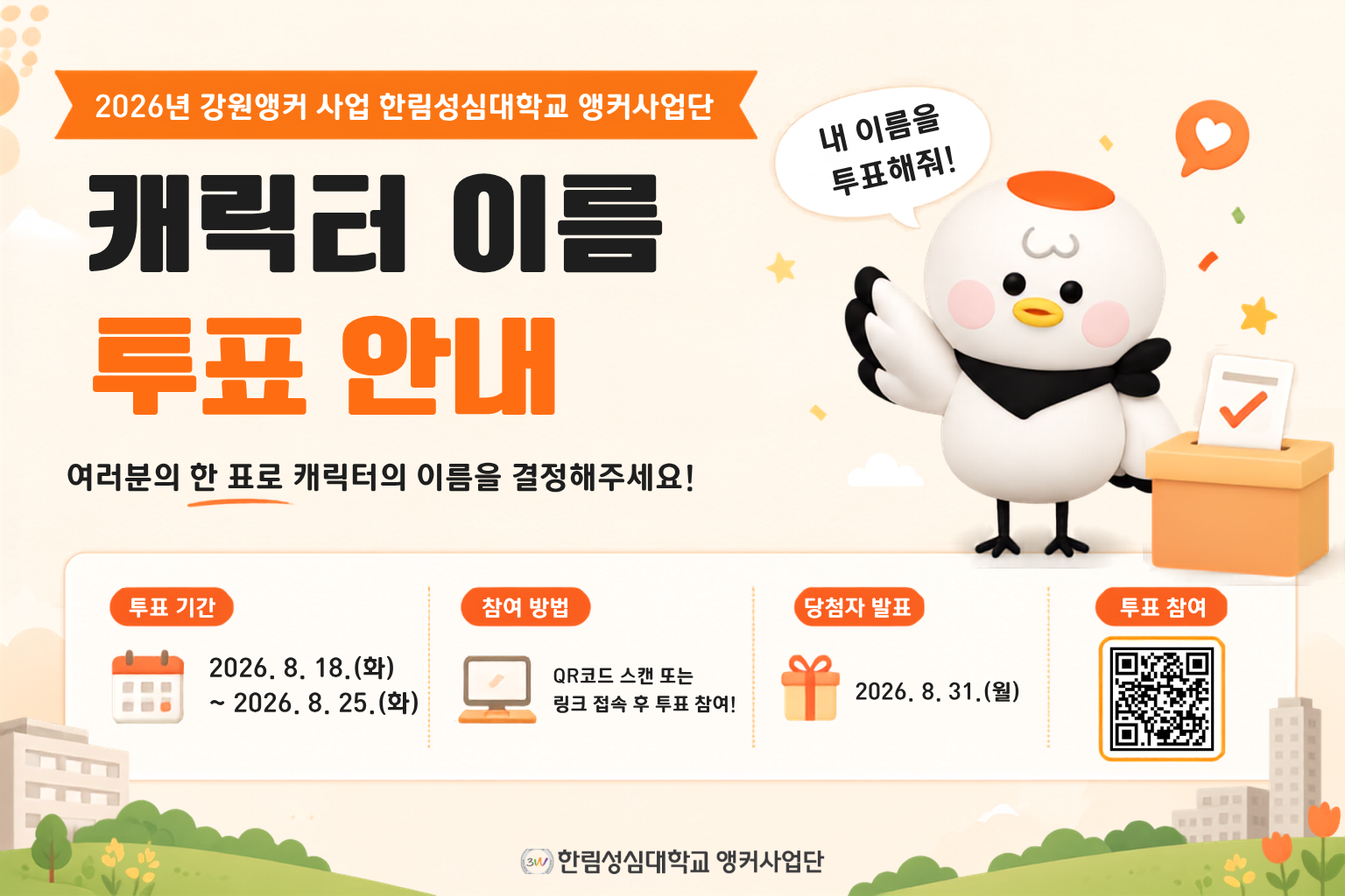 2026 강원앵커 사업 한림성심대학교 앵커사업단 캐릭터 네이밍 공모전 투표 안내